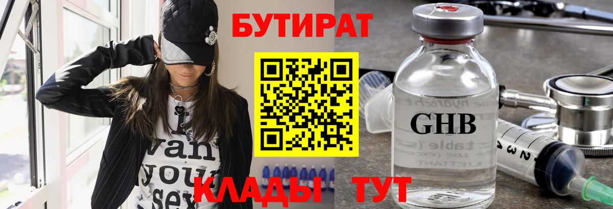 БУТИРАТ Butirat Пятигорск
