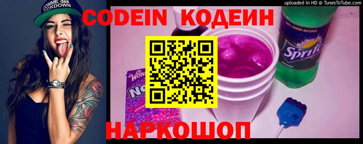 Кодеиновый сироп Lean напиток Lean (лин)  Пятигорск  Codein Purple Drank 