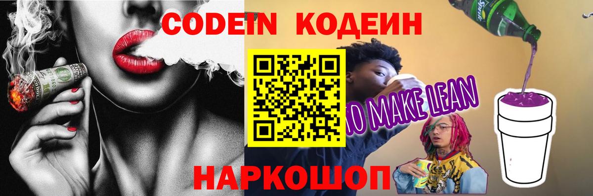 Codein напиток Lean (лин) Пятигорск