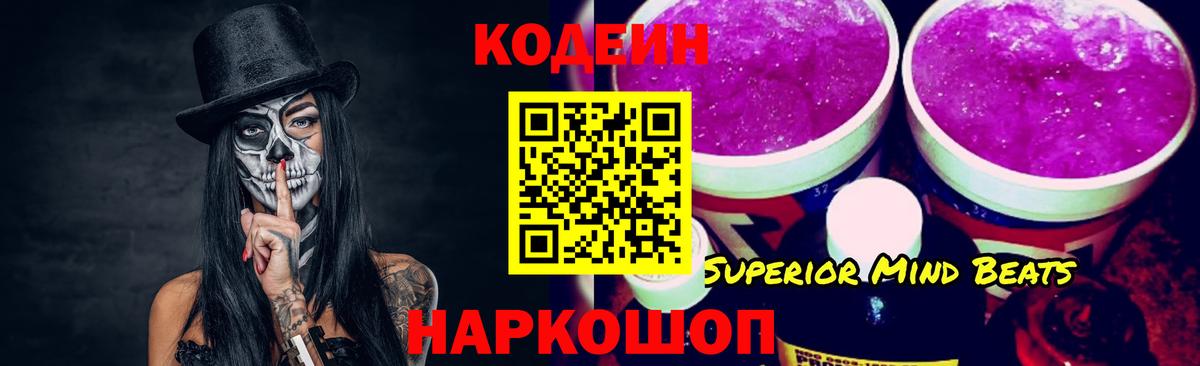 Кодеин Purple Drank  Вход с VPN  Пятигорск 
